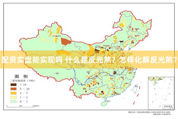 配资实盘能实现吗 什么是反光煞？怎样化解反光煞？