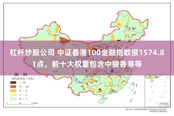 杠杆炒股公司 中证香港100金融指数报1574.81点，前十大权重包含中银香港等