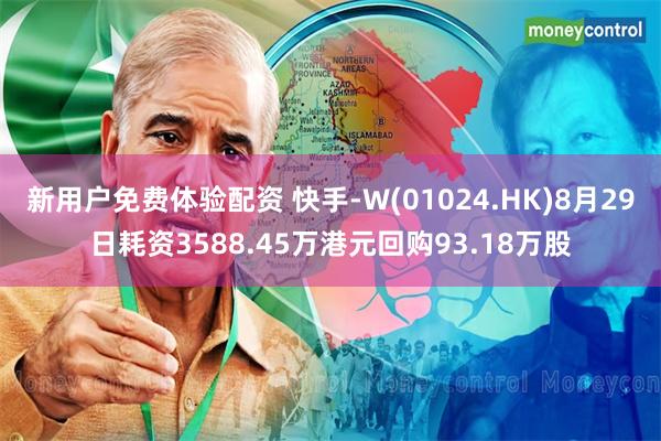 新用户免费体验配资 快手-W(01024.HK)8月29日耗资3588.45万港元回购93.18万股