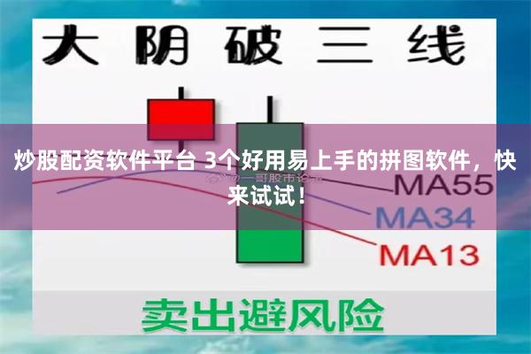 炒股配资软件平台 3个好用易上手的拼图软件，快来试试！