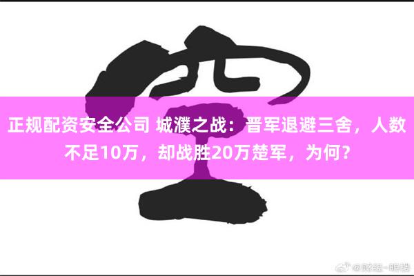 正规配资安全公司 城濮之战：晋军退避三舍，人数不足10万，却战胜20万楚军，为何？