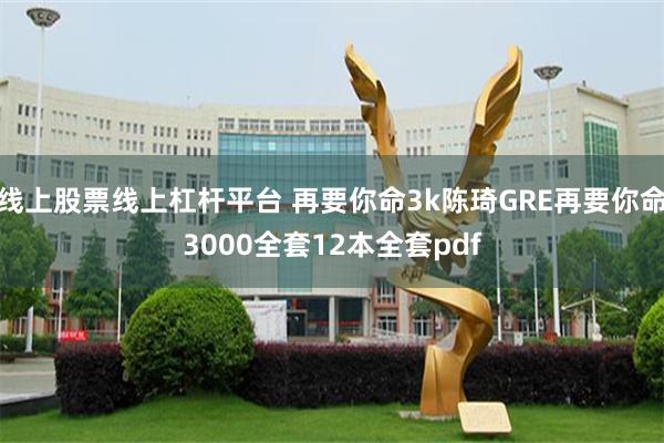 线上股票线上杠杆平台 再要你命3k陈琦GRE再要你命3000全套12本全套pdf